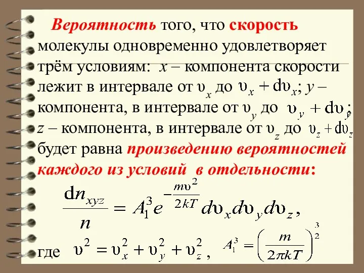 Вероятность того, что скорость молекулы одновременно удовлетворяет трём условиям: x