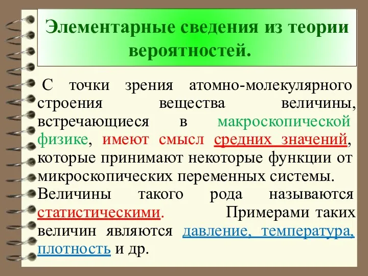 Элементарные сведения из теории вероятностей. С точки зрения атомно-молекулярного строения