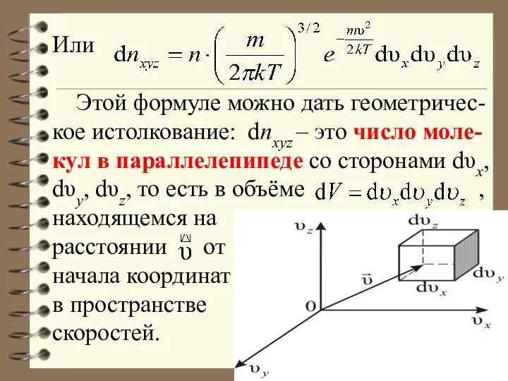 Или Этой формуле можно дать геометричес-кое истолкование: dnxyz – это
