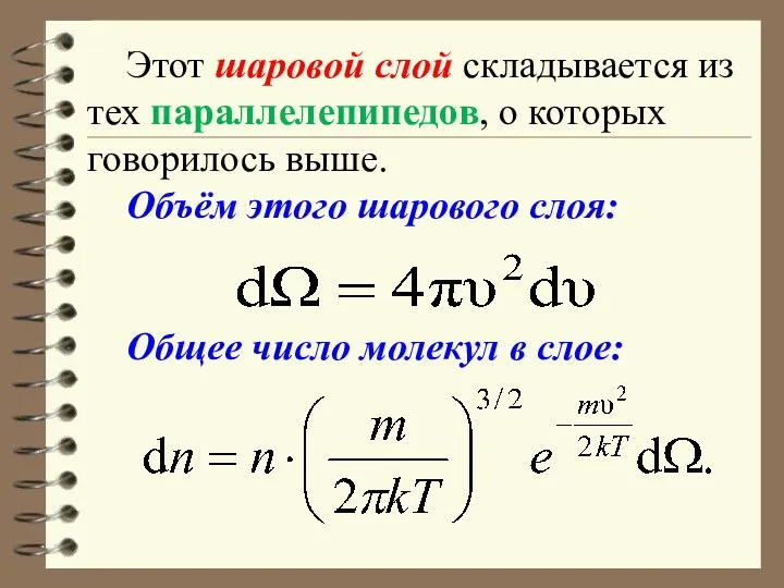 Этот шаровой слой складывается из тех параллелепипедов, о которых говорилось