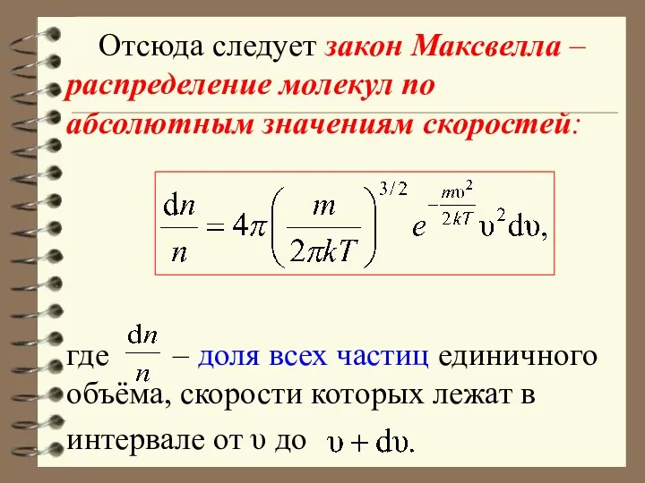 Отсюда следует закон Максвелла – распределение молекул по абсолютным значениям