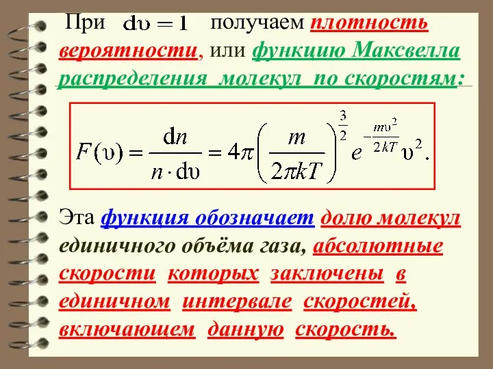 При получаем плотность вероятности, или функцию Максвелла распределения молекул по