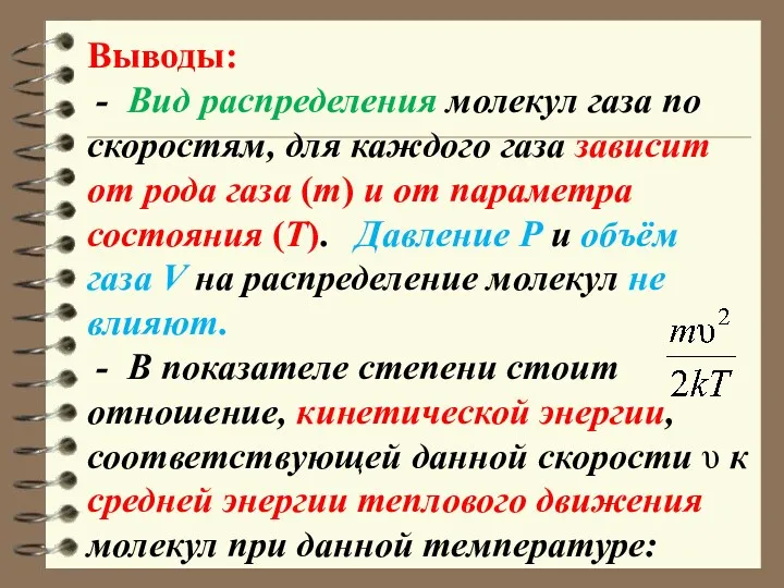 Выводы: - Вид распределения молекул газа по скоростям, для каждого