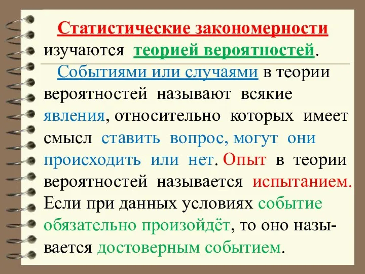 Статистические закономерности изучаются теорией вероятностей. Событиями или случаями в теории