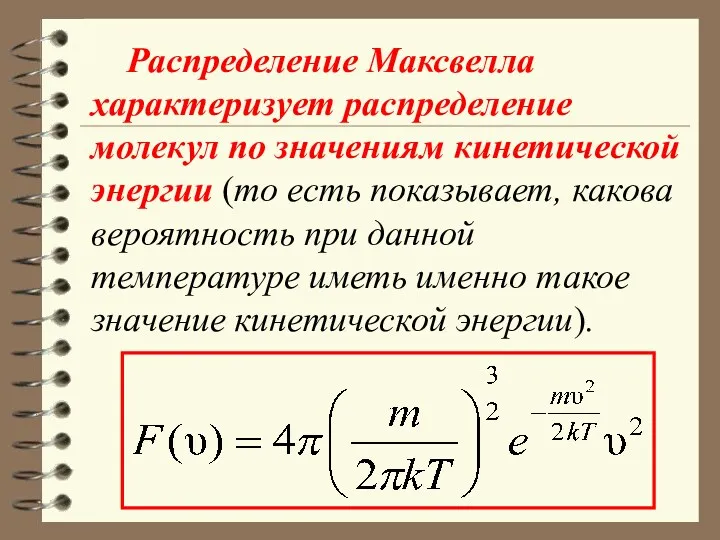 Распределение Максвелла характеризует распределение молекул по значениям кинетической энергии (то