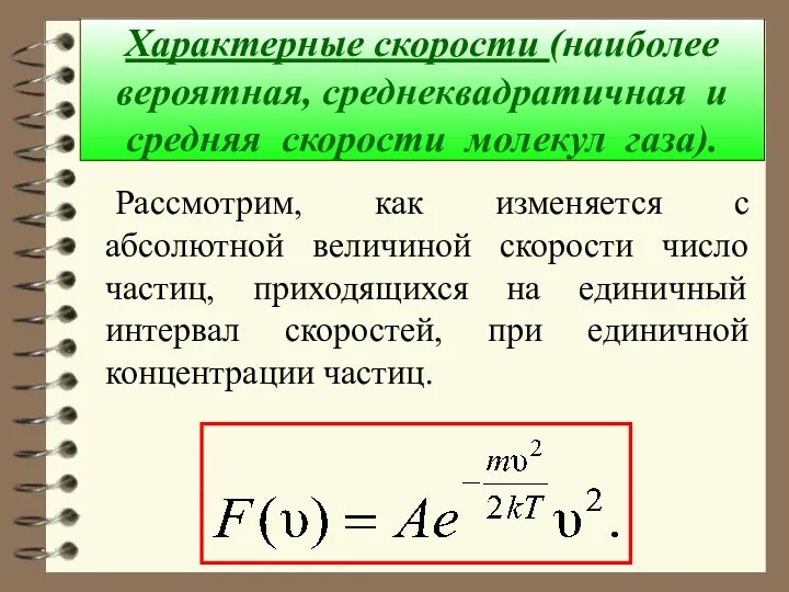 Характерные скорости (наиболее вероятная, среднеквадратичная и средняя скорости молекул газа).