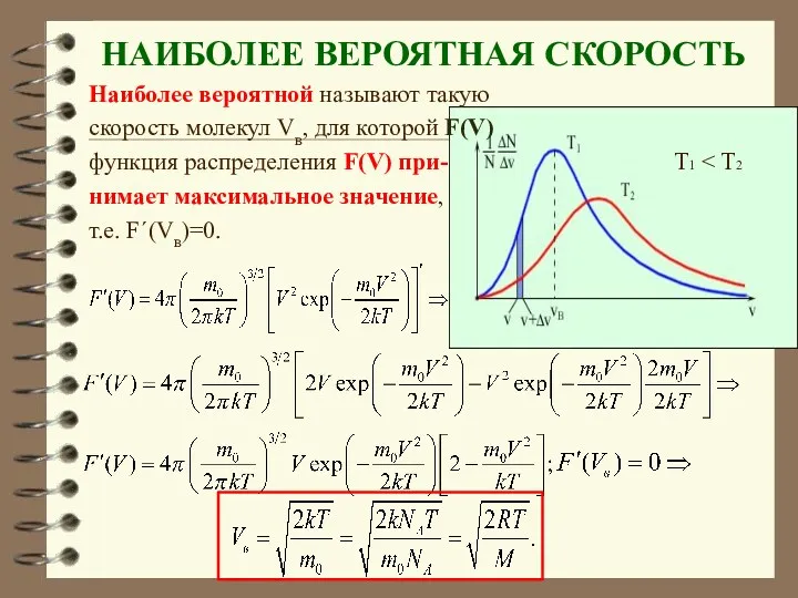 НАИБОЛЕЕ ВЕРОЯТНАЯ СКОРОСТЬ Наиболее вероятной называют такую скорость молекул Vв,