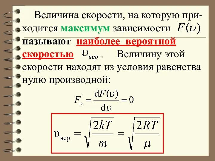 Величина скорости, на которую при-ходится максимум зависимости называют наиболее вероятной