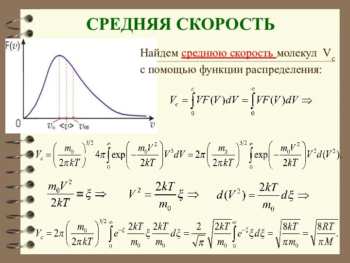 СРЕДНЯЯ СКОРОСТЬ Найдем среднюю скорость молекул Vc с помощью функции распределения: