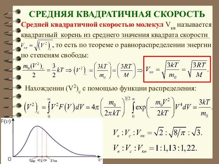 СРЕДНЯЯ КВАДРАТИЧНАЯ СКОРОСТЬ Средней квадратичной скоростью молекул Vкв называется квадратный