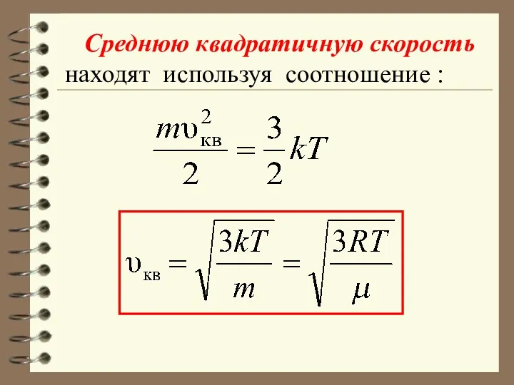 Среднюю квадратичную скорость находят используя соотношение :