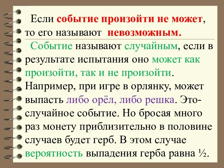 Если событие произойти не может, то его называют невозможным. Событие