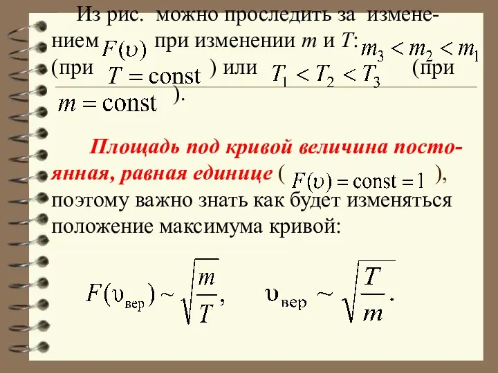 Из рис. можно проследить за измене-нием при изменении m и