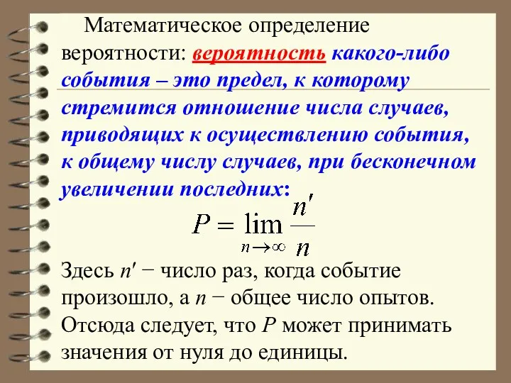 Математическое определение вероятности: вероятность какого-либо события – это предел, к