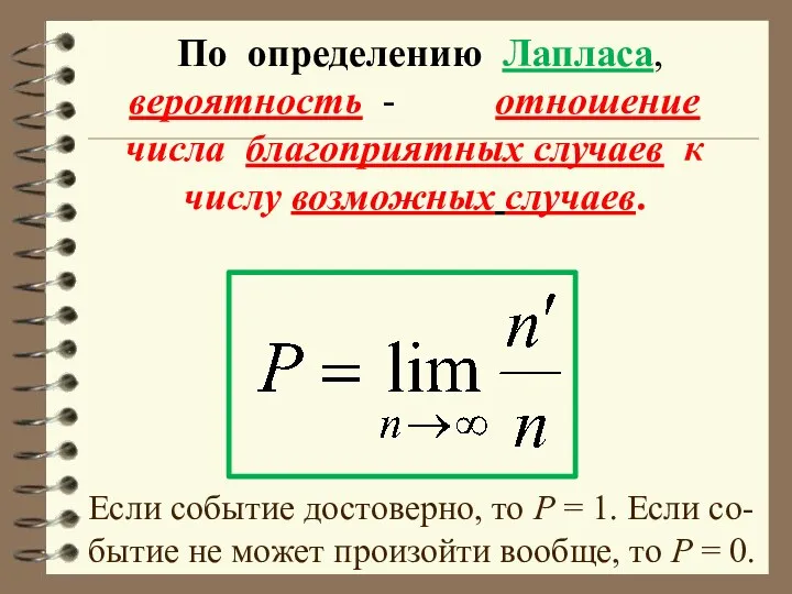 По определению Лапласа, вероятность - отношение числа благоприятных случаев к