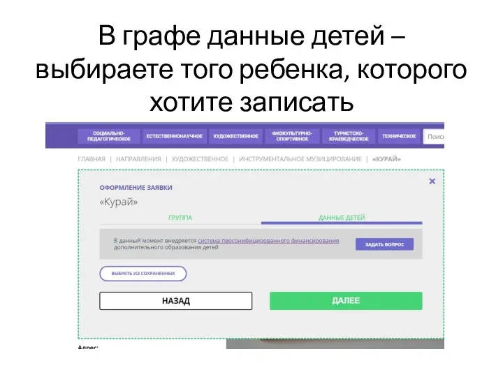 В графе данные детей – выбираете того ребенка, которого хотите записать