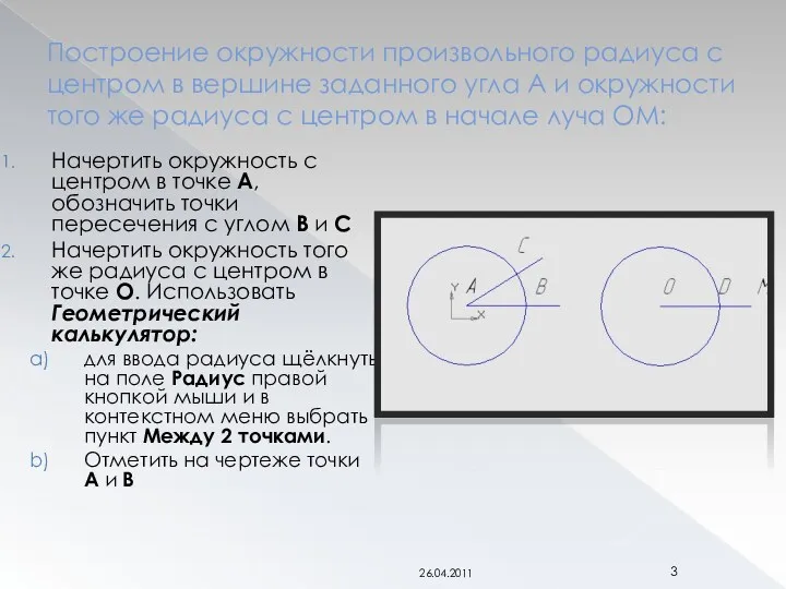 Построение окружности произвольного радиуса с центром в вершине заданного угла