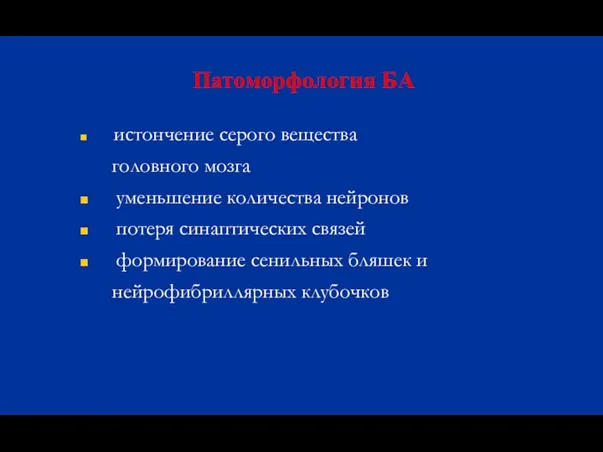 Патоморфология БА истончение серого вещества головного мозга уменьшение количества нейронов