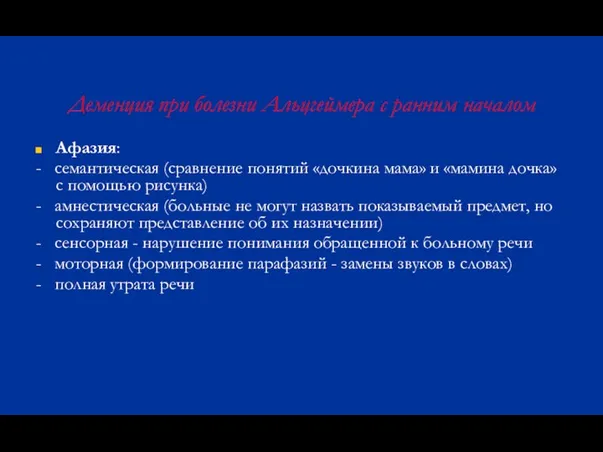 Деменция при болезни Альцгеймера с ранним началом Афазия: - семантическая (сравнение понятий «дочкина