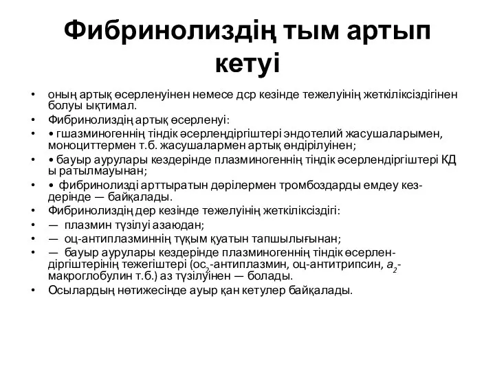 Фибринолиздің тым артып кетуі оның артық өсерленуінен немесе дср кезінде