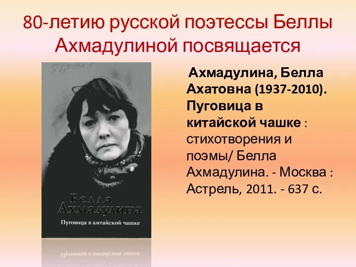 80-летию русской поэтессы Беллы Ахмадулиной посвящается Ахмадулина, Белла Ахатовна (1937-2010).