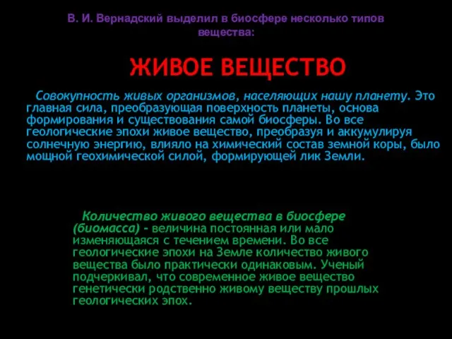 ЖИВОЕ ВЕЩЕСТВО Совокупность живых организмов, населяющих нашу планету. Это главная