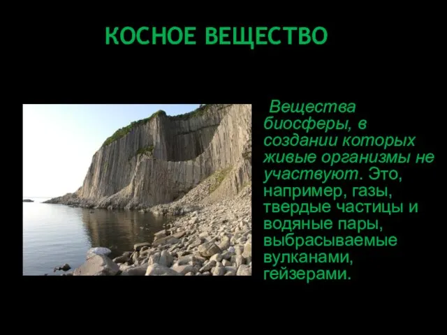 Вещества биосферы, в создании которых живые организмы не участвуют. Это,