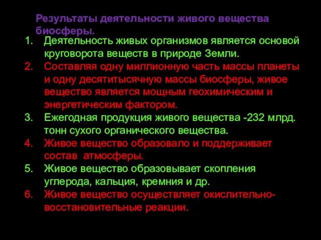 Результаты деятельности живого вещества биосферы. Деятельность живых организмов является основой