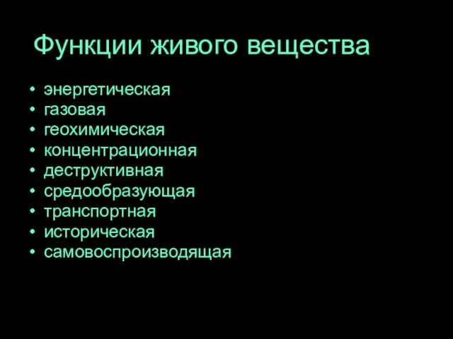 Функции живого вещества энергетическая газовая геохимическая концентрационная деструктивная средообразующая транспортная историческая самовоспроизводящая