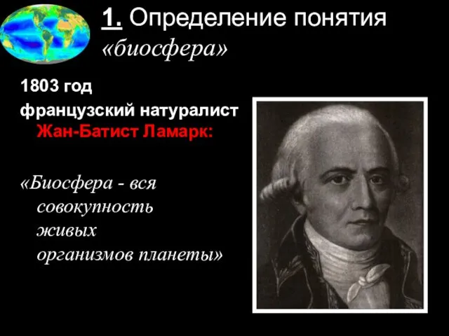 1. Определение понятия «биосфера» 1803 год французский натуралист Жан-Батист Ламарк: