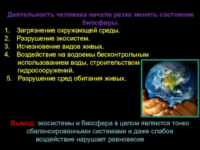 Деятельность человека начала резко менять состояние биосферы. Загрязнение окружающей среды.