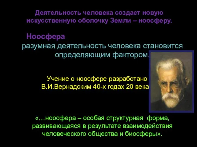 Деятельность человека создает новую искусственную оболочку Земли – ноосферу. Ноосфера