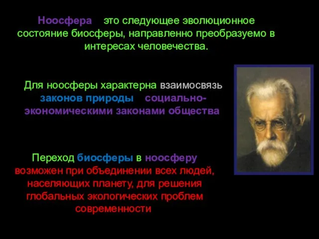 Ноосфера – это следующее эволюционное состояние биосферы, направленно преобразуемо в