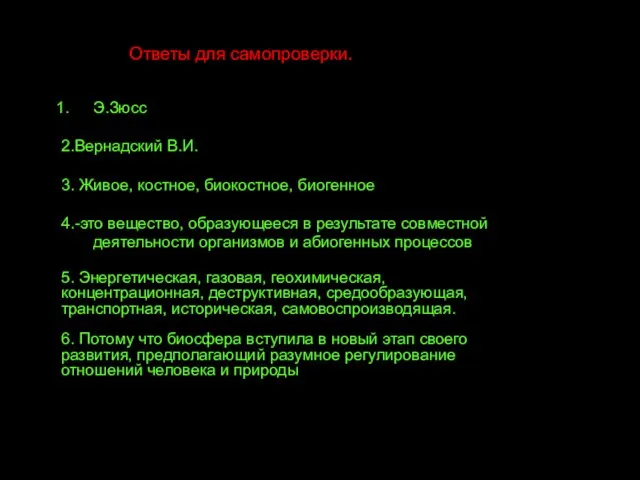 Э.Зюсс 2.Вернадский В.И. 3. Живое, костное, биокостное, биогенное 4.-это вещество,