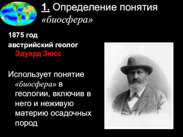 1. Определение понятия «биосфера» 1875 год австрийский геолог Эдуард Зюсс