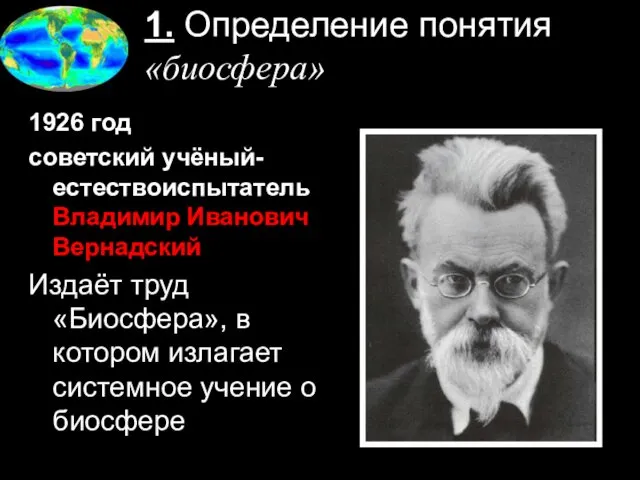 1. Определение понятия «биосфера» 1926 год советский учёный-естествоиспытатель Владимир Иванович