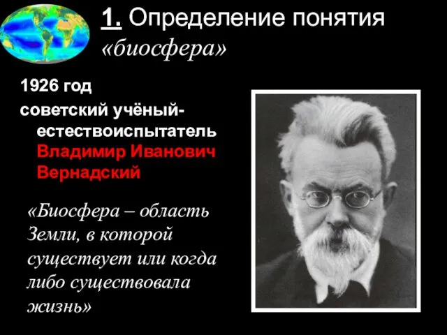 1. Определение понятия «биосфера» 1926 год советский учёный-естествоиспытатель Владимир Иванович