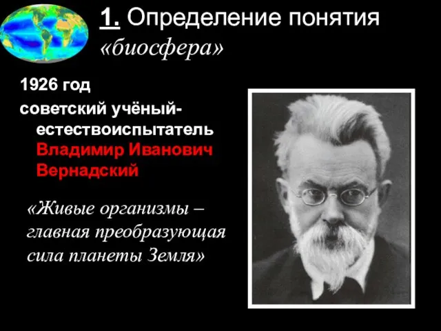 1. Определение понятия «биосфера» 1926 год советский учёный-естествоиспытатель Владимир Иванович