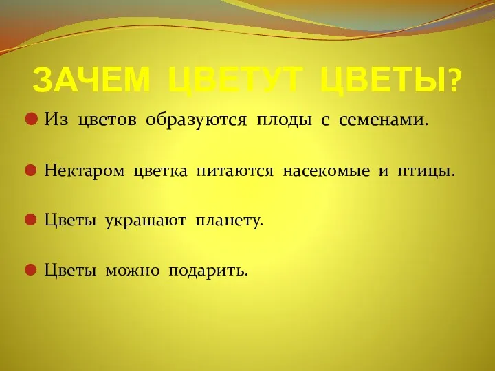 ЗАЧЕМ ЦВЕТУТ ЦВЕТЫ? Из цветов образуются плоды с семенами. Нектаром