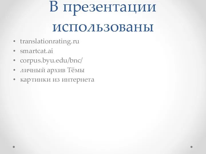 В презентации использованы translationrating.ru smartcat.ai corpus.byu.edu/bnc/ личный архив Тёмы картинки из интернета