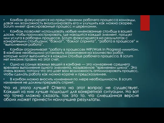 ‣ Канбан фокусируется на представлении рабочего процесса команды, давая им