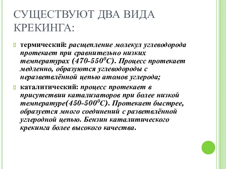 СУЩЕСТВУЮТ ДВА ВИДА КРЕКИНГА: термический: расщепление молекул углеводорода протекает при