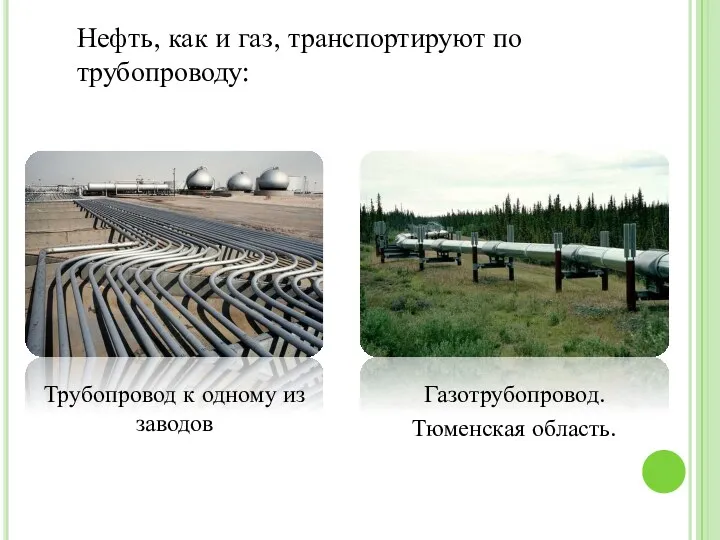 Нефть, как и газ, транспортируют по трубопроводу: Трубопровод к одному из заводов Газотрубопровод. Тюменская область.