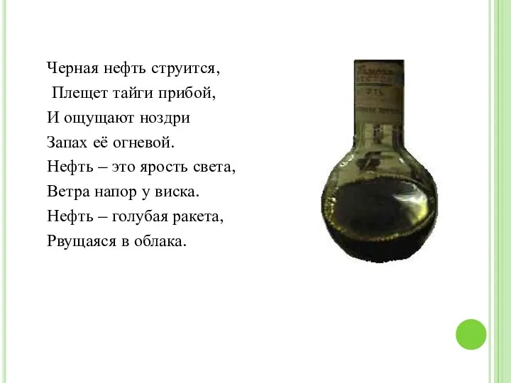 Черная нефть струится, Плещет тайги прибой, И ощущают ноздри Запах