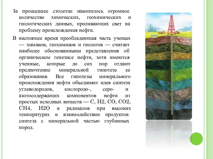 За прошедшее столетие накопилось огромное количество химических, геохимических и геологических