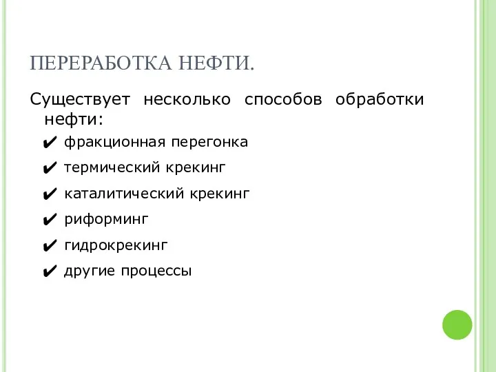 ПЕРЕРАБОТКА НЕФТИ. Существует несколько способов обработки нефти: фракционная перегонка термический