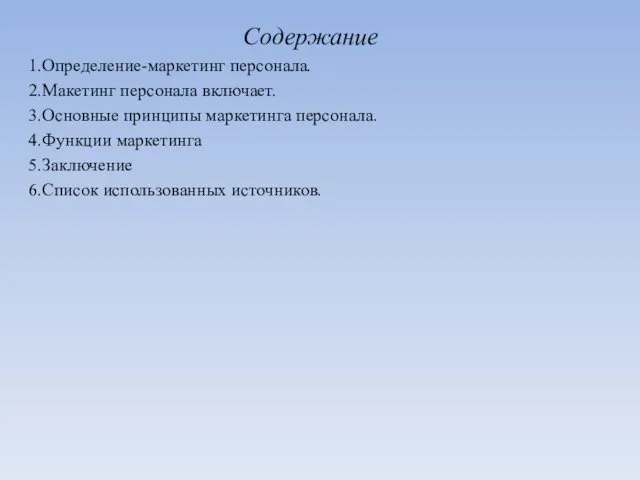 Содержание 1.Определение-маркетинг персонала. 2.Макетинг персонала включает. 3.Основные принципы маркетинга персонала. 4.Функции маркетинга 5.Заключение 6.Список использованных источников.