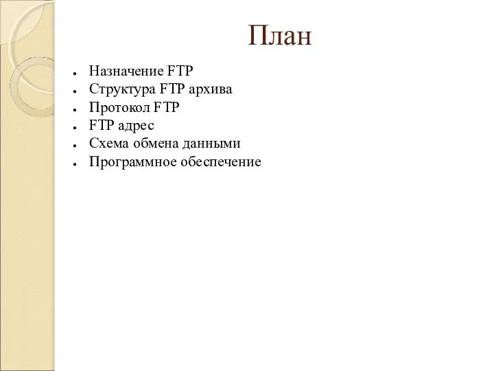 План Назначение FTP Структура FTP архива Протокол FTP FTP адрес Схема обмена данными Программное обеспечение