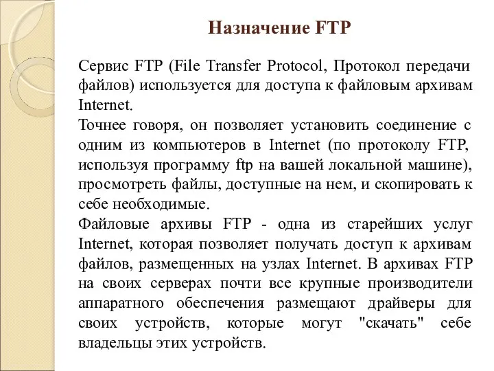 Сервис FTP (File Transfer Protocol, Протокол передачи файлов) используется для