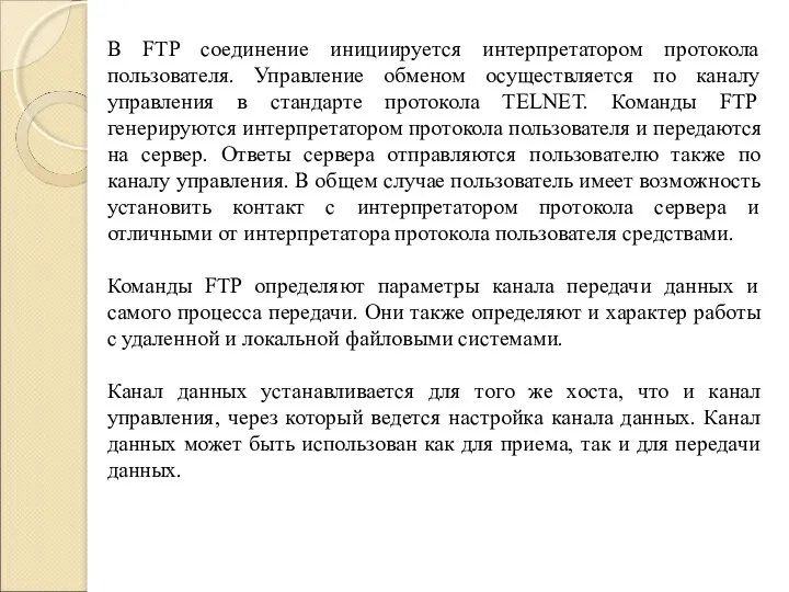 В FTP соединение инициируется интерпретатором протокола пользователя. Управление обменом осуществляется